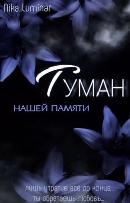 «Туман нашей памяти»