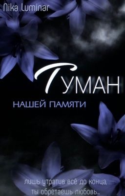 «Туман нашей памяти»