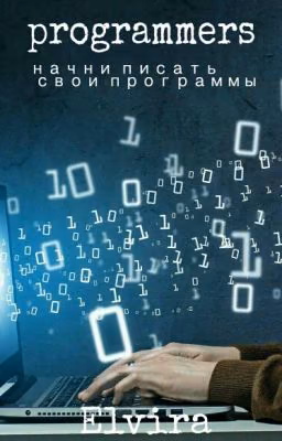 Программисты