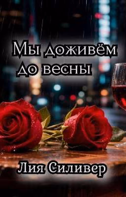Мы доживём до весны