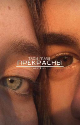 Твои глаза прекрасны.  [18+]