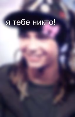 я тебе никто!