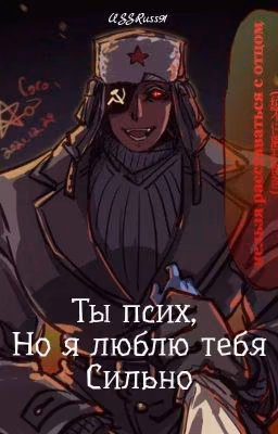Ты Псих, но Я люблю Тебя Сильно