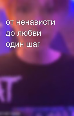 от ненависти до любви один шаг