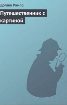 Эдогава Рампо . Путешественник с картинкой