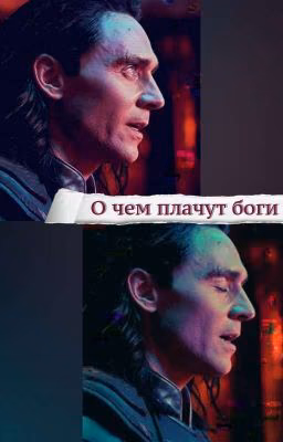 О чем плачут боги