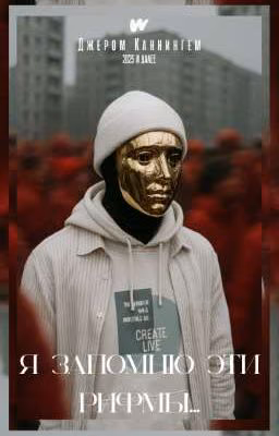 Я запомню эти рифмы...
