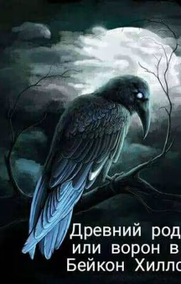 Древний род или ворон в Бейкон Хиллс.