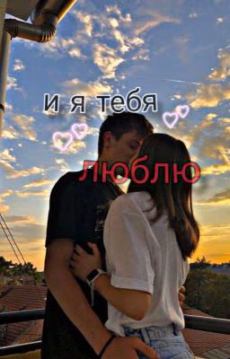•и я тебя люблю•  | Родители Так И Живём