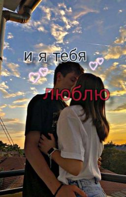•и я тебя люблю•  | Родители Так И Живём