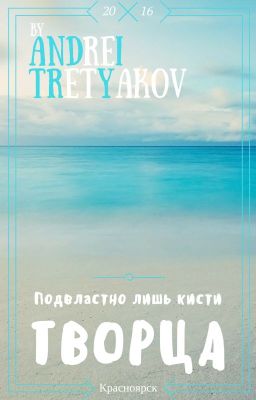 Подвластно лишь кисти Творца