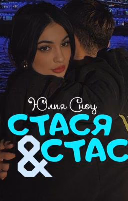 Стася & Стас