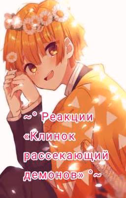 ~° Реакции «Клинок рассекающий демонов» °~