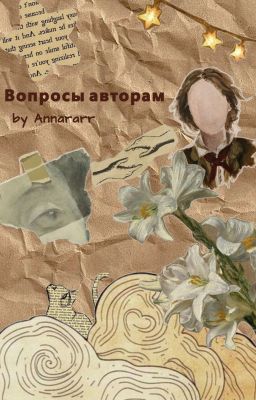 Вопросы авторам