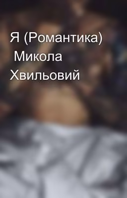 Я (Романтика)  Микола Хвильовий