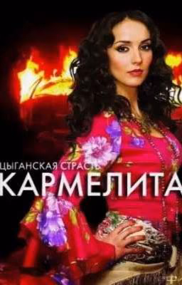 Кармелита :Пламя любви