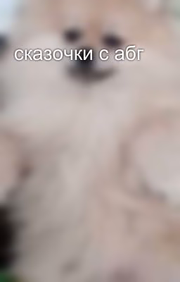 сказочки с абг
