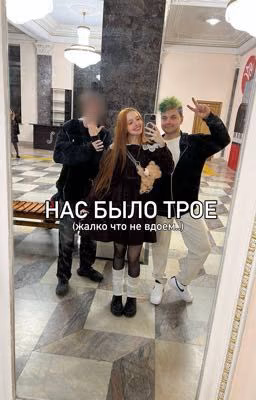 НАС БЫЛО ТРОЕ (жалко что не вдоем..) #Антолина#АНТОЛИНА