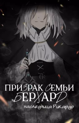 Призрак семьи Берхард. Наследница Рикардо.