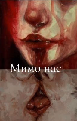 мимо нас ( Закончен)