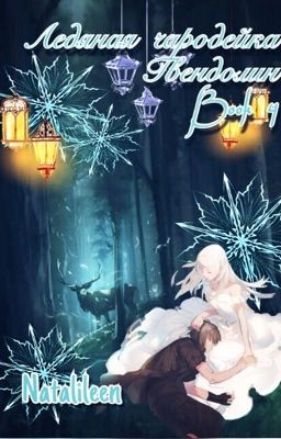 Ледяная чародейка Гвендолин. Книга 4. Тайна семейных реликвий.