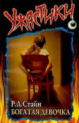 Богатая девочка