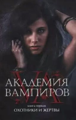 Академия вампиров