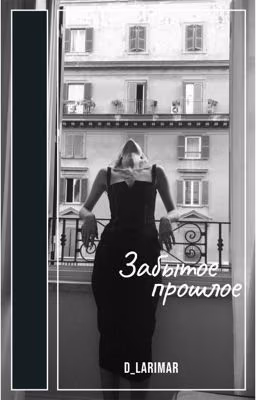Забытое прошлое... [РЕДАКТИРОВАНИЕ]