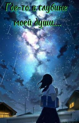 ͇Г͇д͇е͇-͇т͇о͇ ͇в͇ ͇г͇л͇у͇б͇и͇н͇е͇ ͇м͇о͇е͇й͇ ͇д͇у͇ш͇и͇