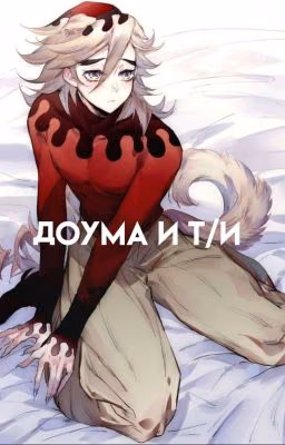 🌹Доума и т/и🌹
