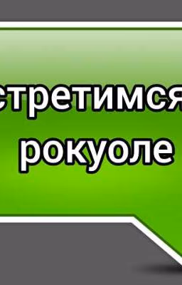 встретимся в Рокуоле