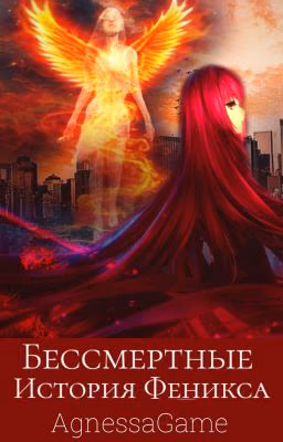 Бессмертные: История Феникса