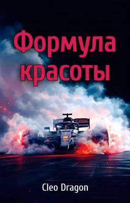 Формула красоты