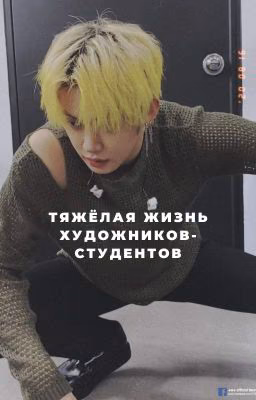 Тяжёлая жизнь художников - студентов.
