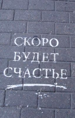 скоро будет счастье
