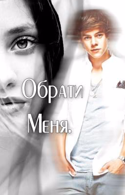 Обрати меня