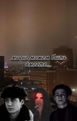 Мы не можем быть вместе...//ЗАКОНЧЕН.