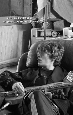 В  тихом омуте черти водятся // Черная Весна 