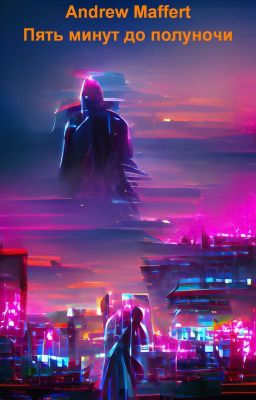 Пять минут до полуночи