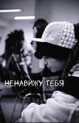 Ненавижу тебя