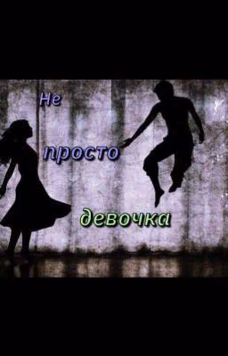 Не просто девочка (2) ❄️ЗАМОРОЖЕН❄️