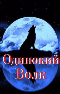 Одинокий Волк