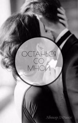 ОСТАНЬСЯ СО МНОЙ