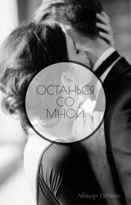 ОСТАНЬСЯ СО МНОЙ