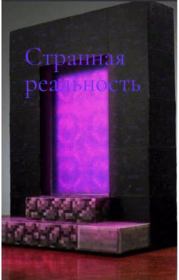 Странная Реальность