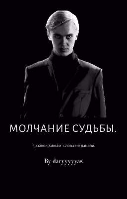 Драмиона. Молчание судьбы. 