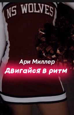 Двигайся в ритм