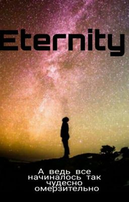 ВЕЧНОСТЬ
