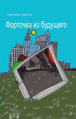 Форточка из будущего