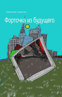 Форточка из будущего